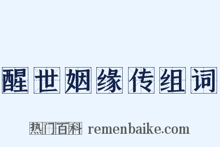 醒世姻缘传组词是什么意思的图片